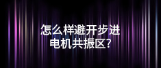 怎么樣避開(kāi)步進(jìn)電機共振區？