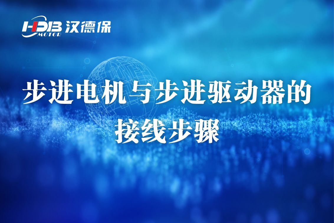 漢德保步進(jìn)電機與步進(jìn)驅動(dòng)器的接線(xiàn)方法