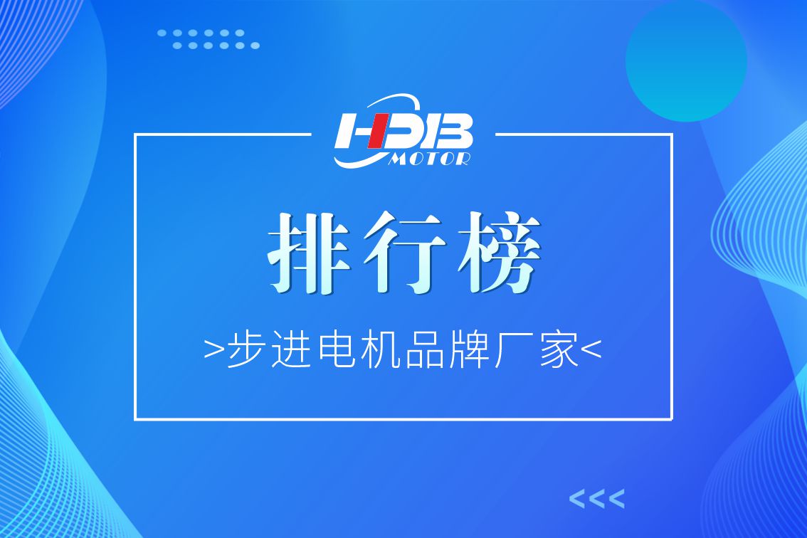步進(jìn)電機品牌廠(chǎng)家排行榜2022年【前十名】