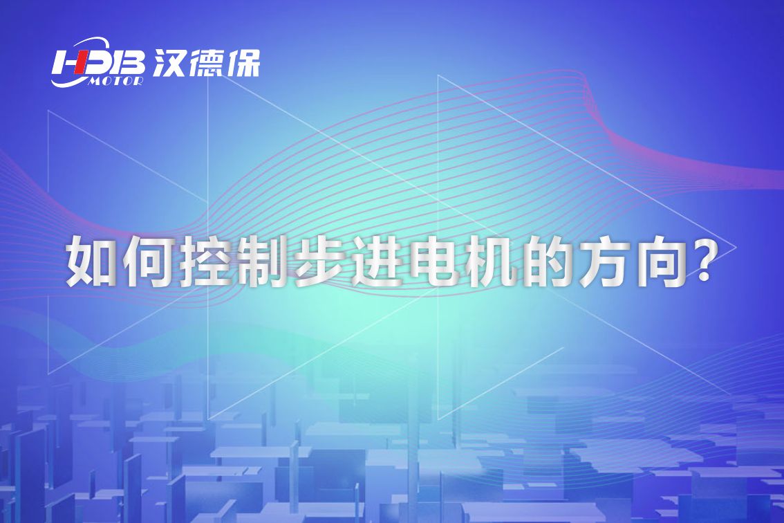 如何控制步進(jìn)電機的方向？漢德保電機為你解答