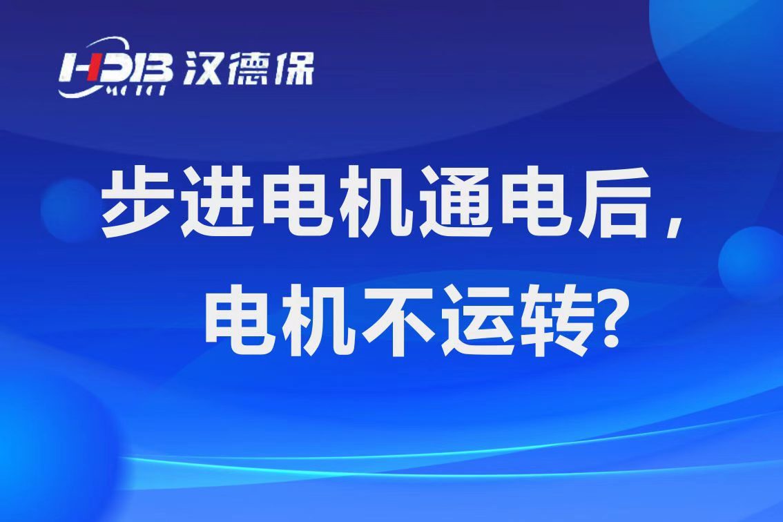 為什么步進(jìn)電機通電后，電機不運行？