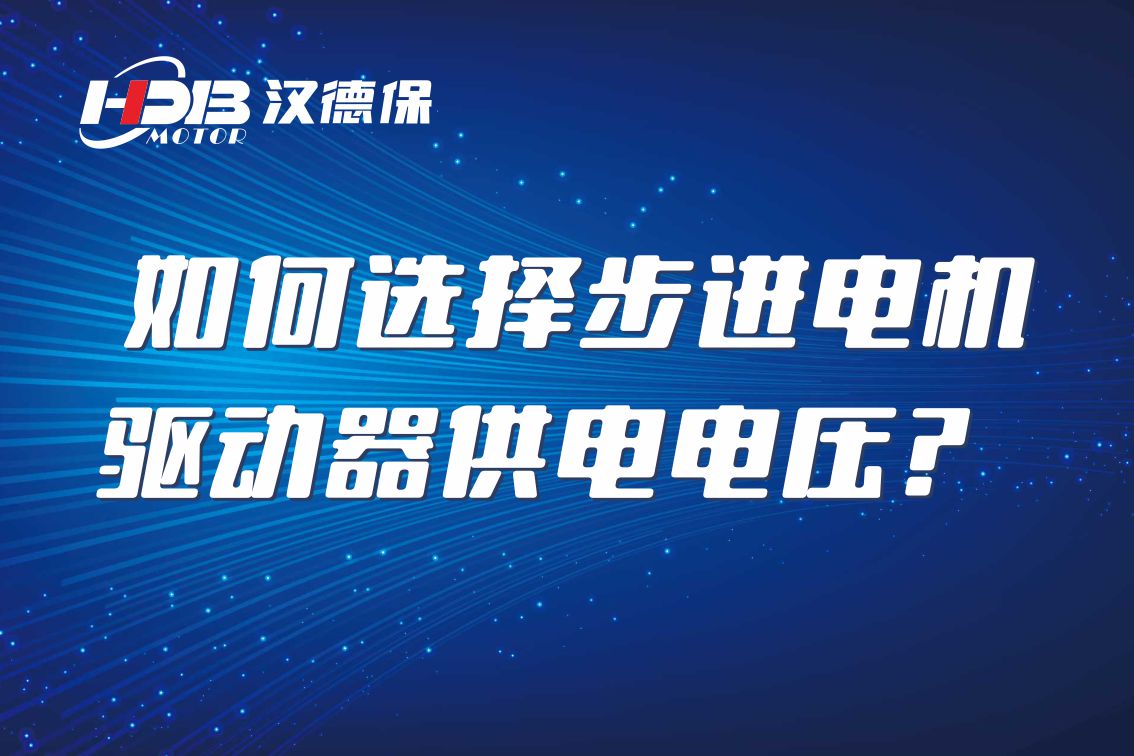 如何選擇步進(jìn)電機驅動(dòng)器供電電壓？
