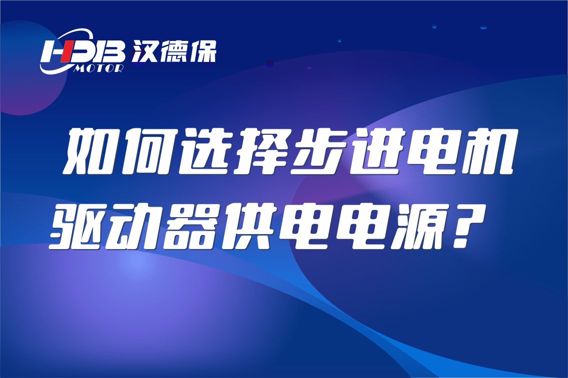 如何選擇步進(jìn)電機驅動(dòng)器供電電源？