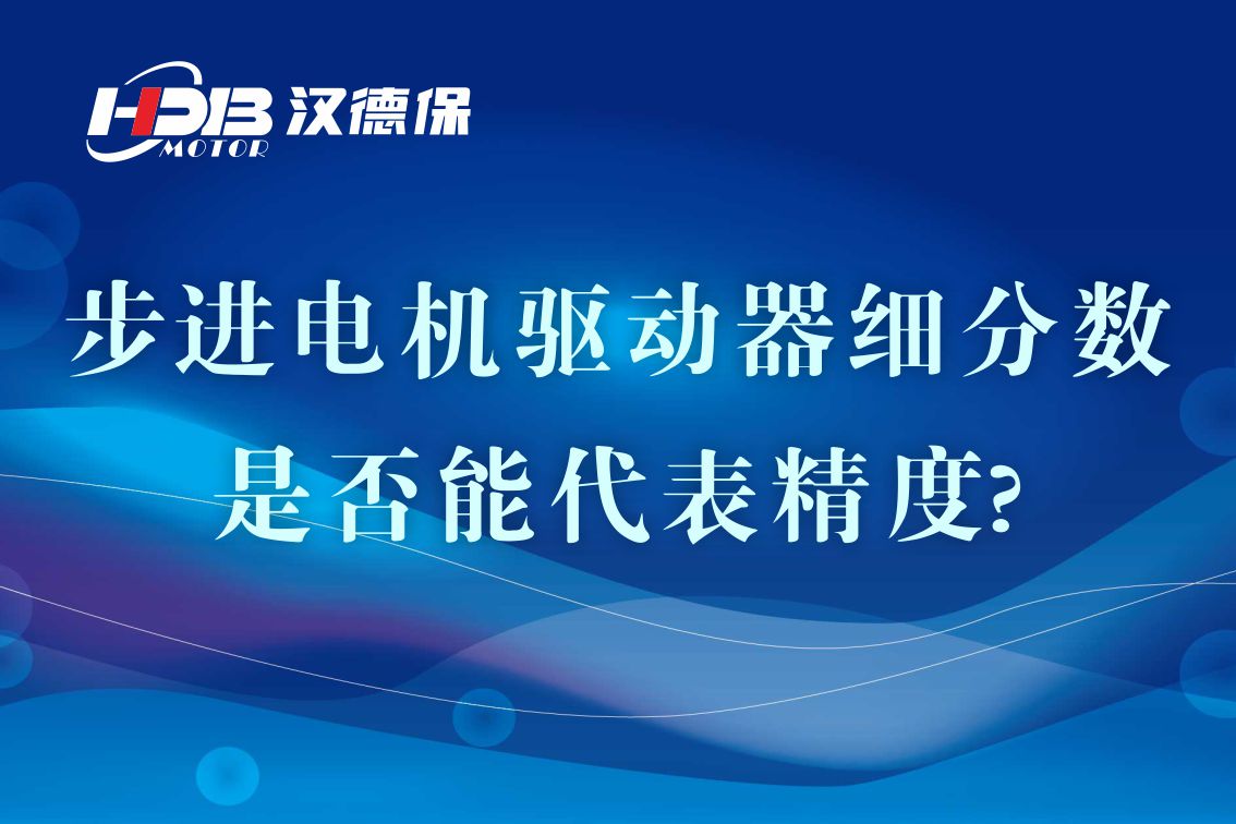 細分步進(jìn)電機驅動(dòng)器的細分數是否能代表精度?