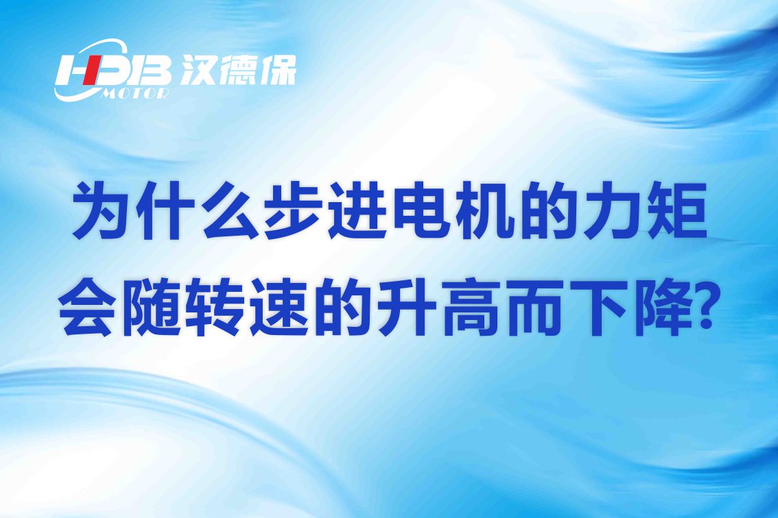 為什么步進(jìn)電機的力矩會(huì )隨轉速的升高而下降?