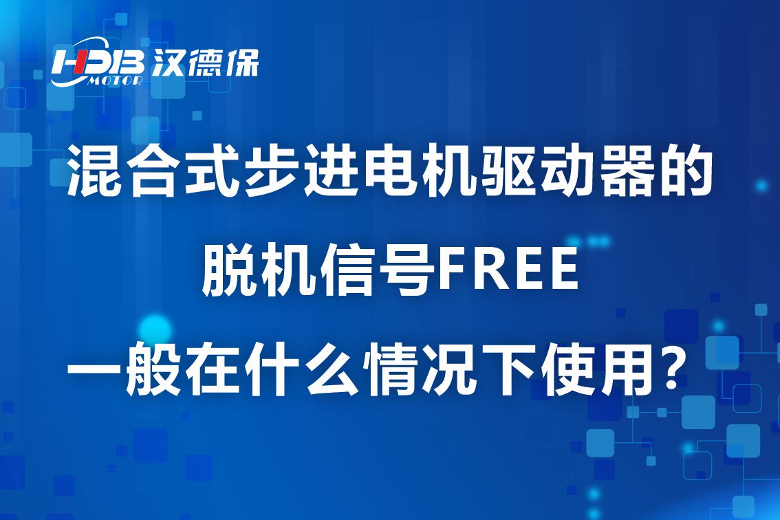 混合式步進(jìn)電機驅動(dòng)器的脫機信號FREE一般在什么情況下使用?