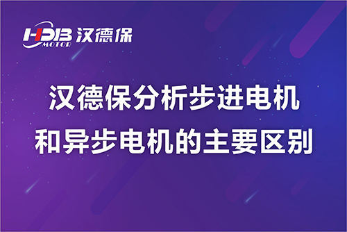 漢德保分析步進(jìn)電機和異步電機的主要區別