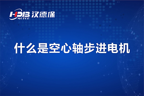 漢德保講解什么是空心軸步進(jìn)電機？