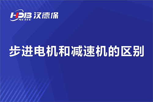 步進(jìn)電機和減速機的區別