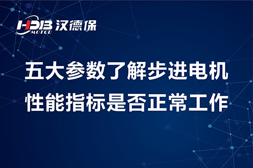 五大參數了解步進(jìn)電機性能指標是否正常工作