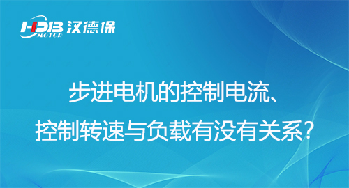 步進(jìn)電機的控制電流、控制轉速與負載有沒(méi)有關(guān)系？