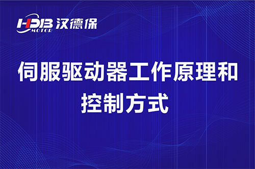伺服驅動(dòng)器工作原理和控制方式
