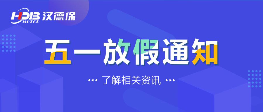漢德保電機2022年勞動(dòng)節放假通知