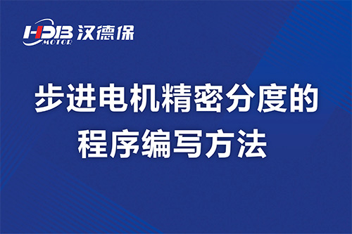 步進(jìn)電機精密分度的程序編寫(xiě)方法