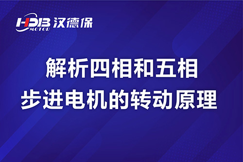 解析四相和五相步進(jìn)電機的轉動(dòng)原理