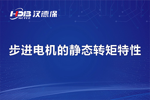 步進(jìn)電機的靜態(tài)轉矩特性