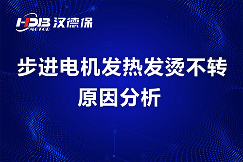 步進(jìn)電機發(fā)熱發(fā)燙不轉原因分析