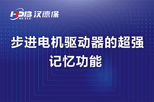 步進(jìn)電機驅動(dòng)器的超強記憶功能