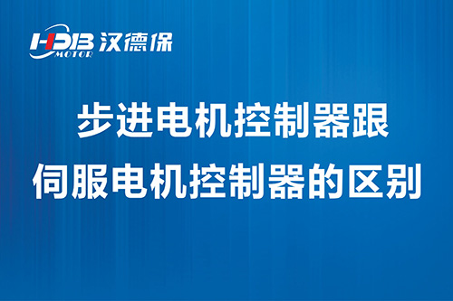 步進(jìn)電機控制器跟伺服電機控制器的區別