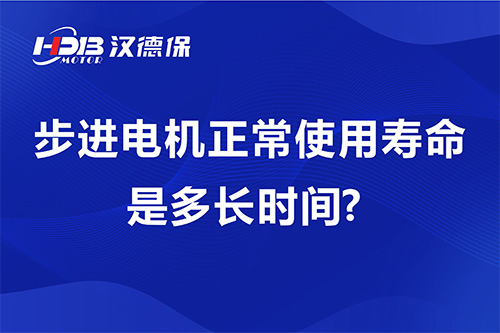 步進(jìn)電機正常使用壽命是多長(cháng)時(shí)間?