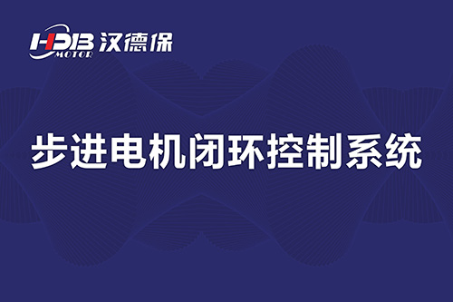 步進(jìn)電機閉環(huán)控制系統