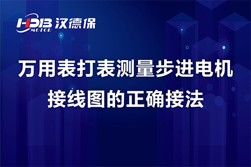 萬(wàn)用表打表測量步進(jìn)電機接線(xiàn)圖的正確接法