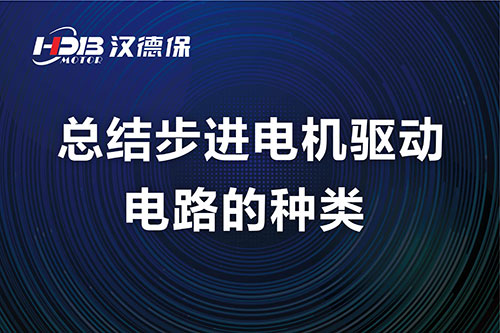 漢德保電機總結步進(jìn)電機驅動(dòng)電路的種類(lèi)