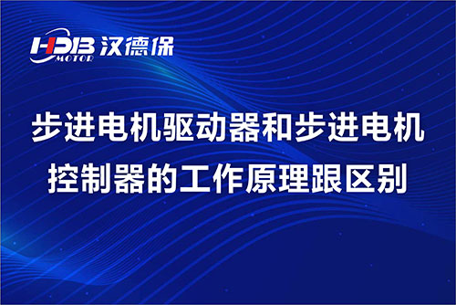 步進(jìn)電機驅動(dòng)器和步進(jìn)電機控制器的工作原理跟區別