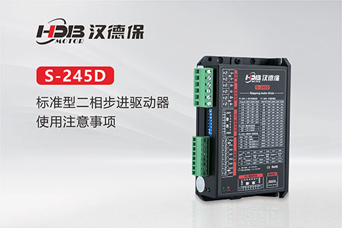 S-245D標準型二相步進(jìn)驅動(dòng)器使用注意事項