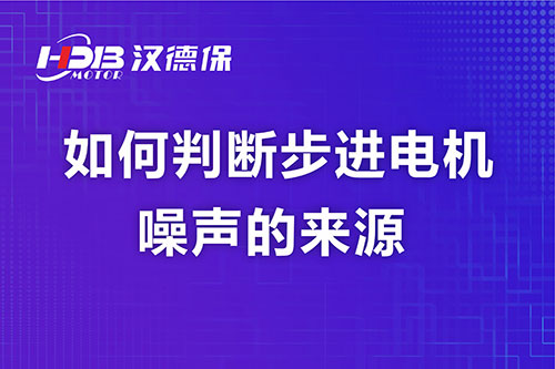 如何判斷步進(jìn)電機噪聲的來(lái)源