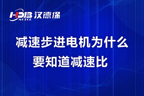 減速步進(jìn)電機為什么要知道減速比？