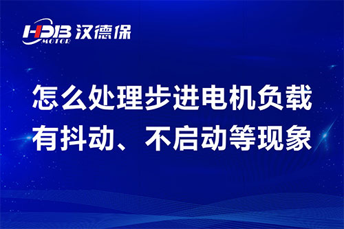 怎么處理步進(jìn)電機負載有抖動(dòng)、不啟動(dòng)等現象