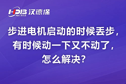 步進(jìn)電機啟動(dòng)的時(shí)候丟步，有時(shí)候動(dòng)一下又不動(dòng)了，怎么解決？