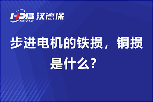 步進(jìn)電機的鐵損，銅損是什么？
