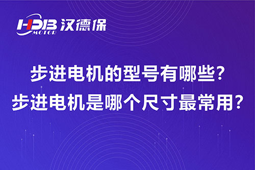 步進(jìn)電機的型號有哪些？步進(jìn)電機是哪個(gè)尺寸最常用？