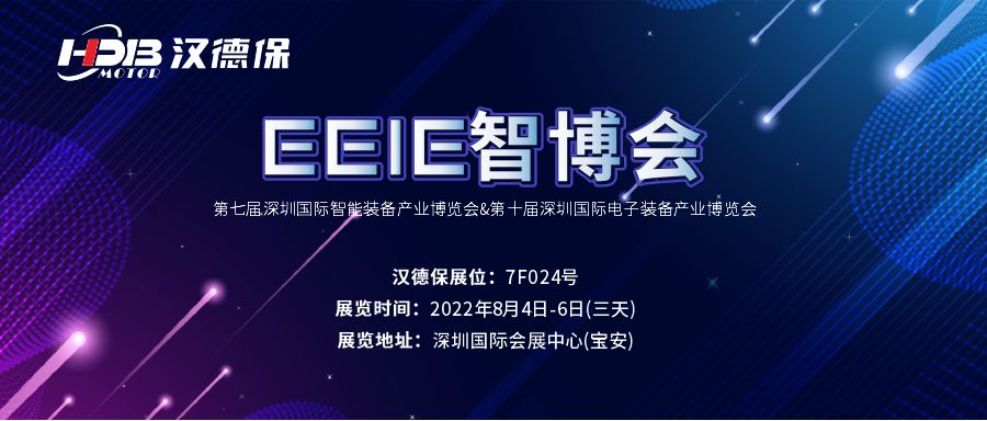 漢德保電機誠邀您參加2022年EeIE智博會(huì )