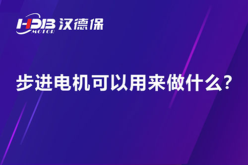 步進(jìn)電機可以用來(lái)做什么？