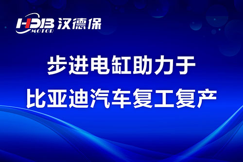 步進(jìn)電缸助力于比亞迪汽車(chē)復工復產(chǎn)