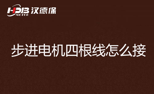 步進(jìn)電機四根線(xiàn)怎么接