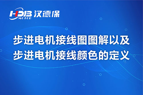 步進(jìn)電機接線(xiàn)圖圖解以及步進(jìn)電機接線(xiàn)顏色的定義