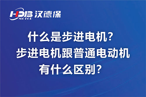 什么是步進(jìn)電機？步進(jìn)電機跟普通電動(dòng)機有什么區別？