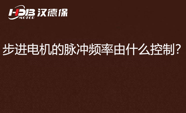 步進(jìn)電機的脈沖頻率由什么控制？怎么控制脈沖頻率？