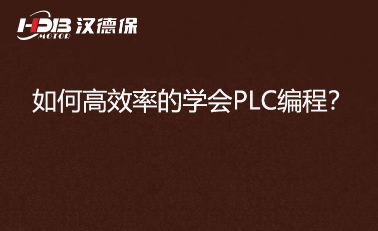 如何高效率的學(xué)會(huì )PLC編程？
