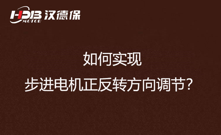 如何實(shí)現步進(jìn)電機正反轉方向調節？