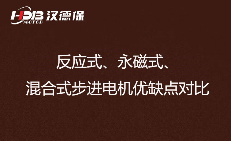 反應式、永磁式、混合式步進(jìn)電機優(yōu)缺點(diǎn)對比