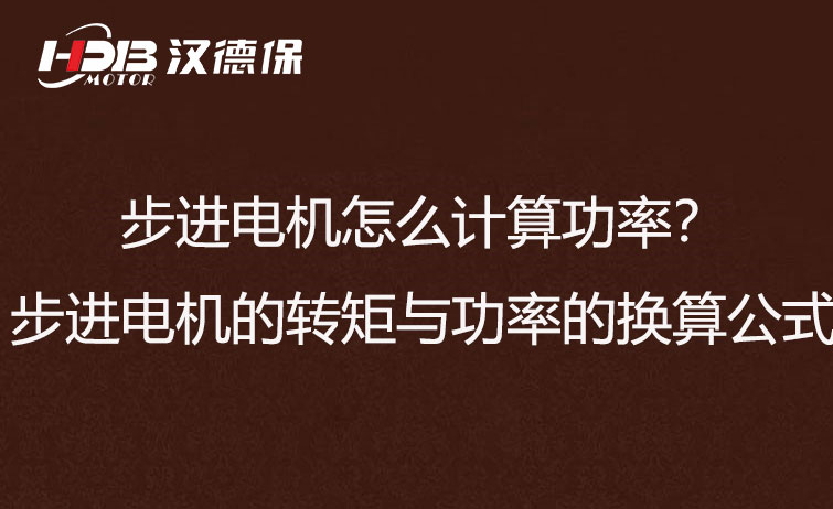 步進(jìn)電機怎么計算功率？步進(jìn)電機的轉矩與功率的換算公式