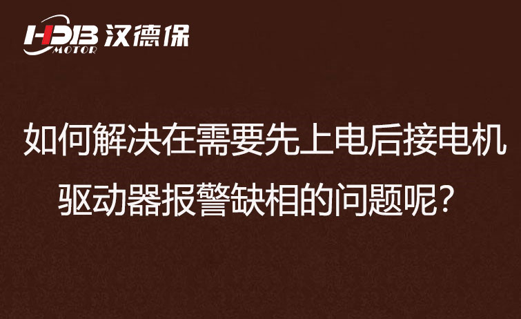 如何解決在需要先上電后接電機步進(jìn)驅動(dòng)器報警缺相的問(wèn)題呢？