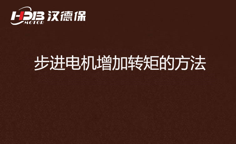 步進(jìn)電機增加轉矩的方法