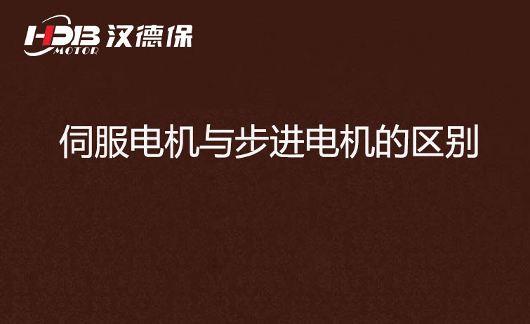 伺服電機與步進(jìn)電機的區別