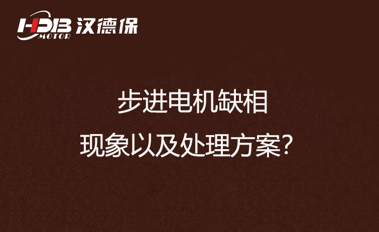 步進(jìn)電機缺相的現象以及處理方案
